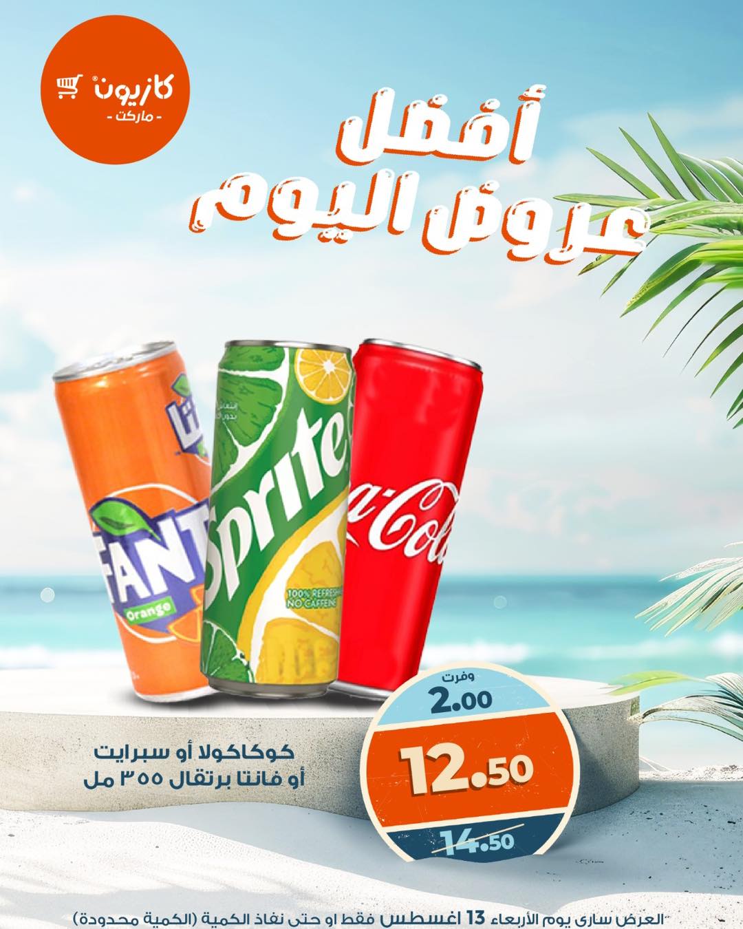 kazyon offers from 12aug to 5aug 2025 عروض كازيون من 12 أغسطس حتى 5 أغسطس 2025 صفحة رقم 1
